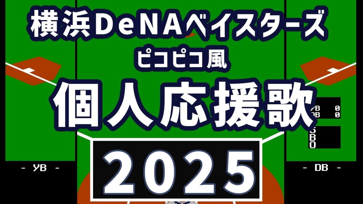 横浜DeNAベイスターズ ピコピコ風個人応援歌2025