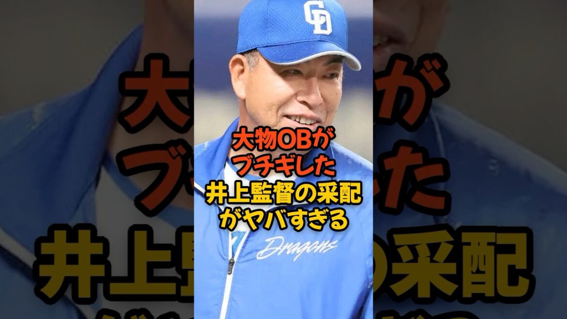 大物OBがブチギレた井上監督の采配がヤバすぎる...