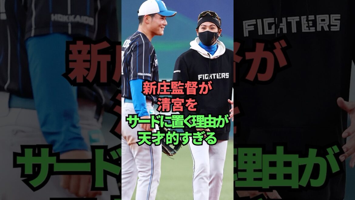 新庄監督が清宮をサードに置く理由が天才的すぎる