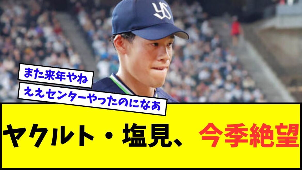 【悲報】ヤクルト・塩見泰隆、今季絶望・・・【なんJ反応】【プロ野球反応集】 【悲報】ヤクルト・塩見泰隆、今季絶望・・・【なんJ反応】【プロ野球反応集】