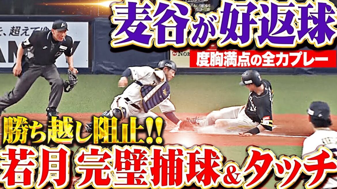 Pacific-League: 【死闘!延長10回】勝ち越し点を阻止!『ルーキー麦谷の好返球→若月の完璧キャッチ&タッチ!』 【死闘!延長10回】勝ち越し点を阻止!『ルーキー麦谷の好返球→若月の完璧キャッチ&タッチ!』