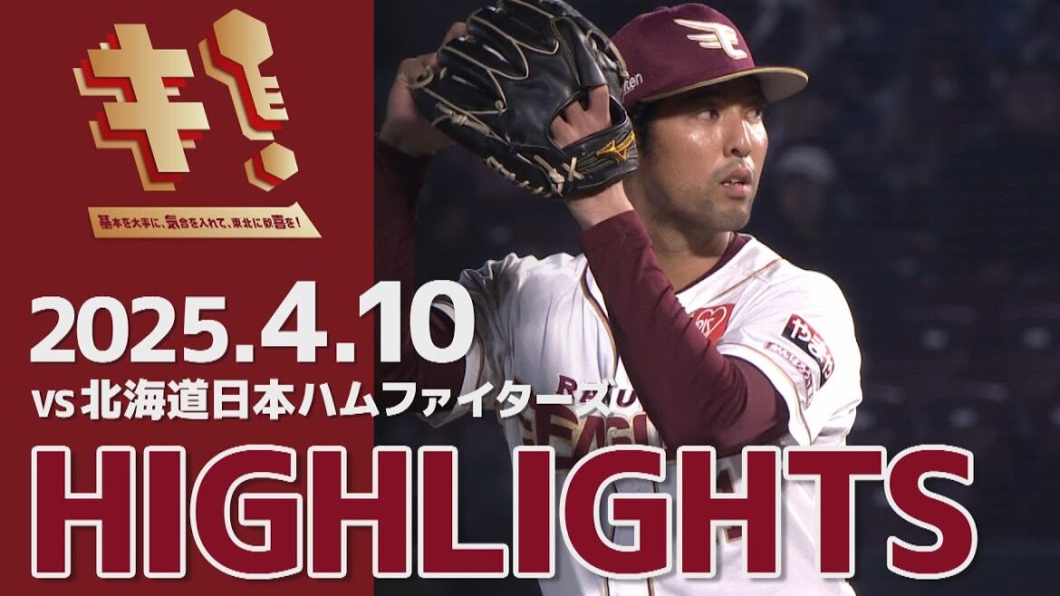 【2025/4/10】vs.北海道日本ハムファイターズ 3回戦 ハイライト