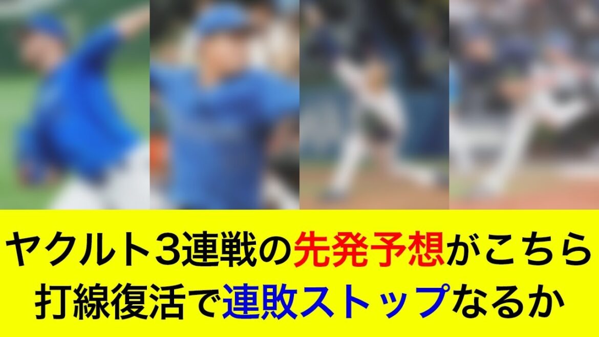 【打線復活で連敗ストップなるか】ヤクルト3連戦の予想先発がこちら！先発対決はほぼ互角か【横浜DeNAベイスターズ】