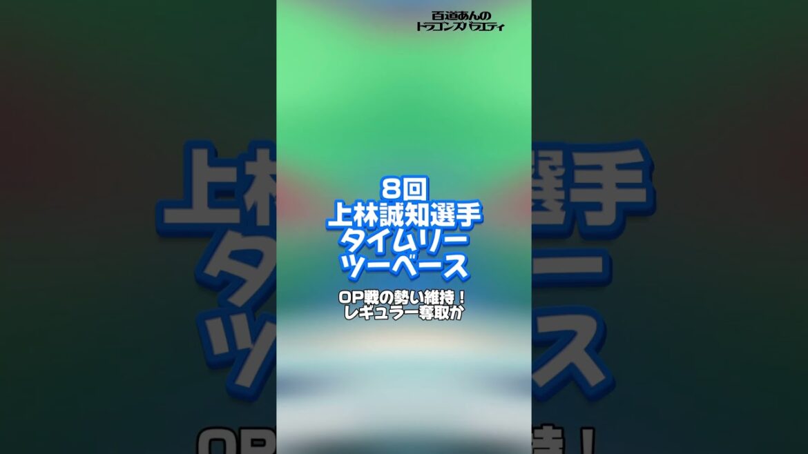 3/30 どらポジハイライト現地行ってきたよ　#dragons#中日ドラゴンズ#上林誠知　選手#岡林勇希　選手#齋藤綱記　投手