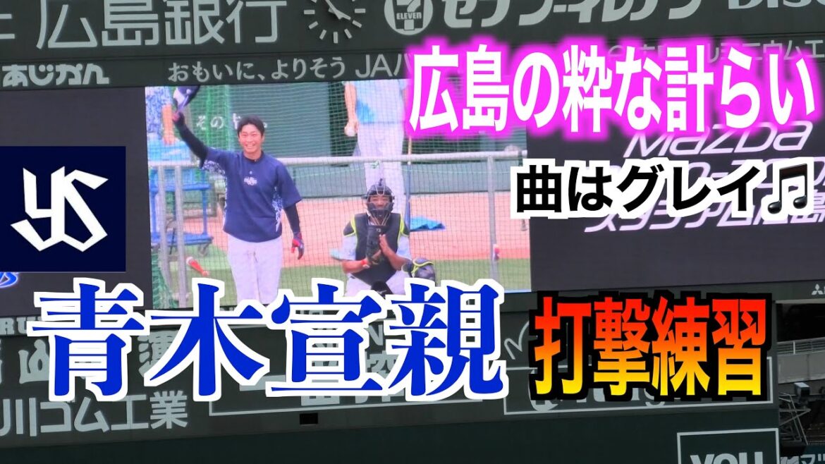 【広島の粋な計らい】青木宣親の打撃練習！広島ファンも拍手！レジェンドの引退に淋しさが込み上げる😭【２０２４／９／２５inマツダスタジアム】