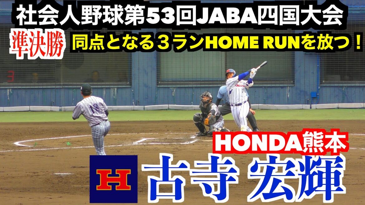 古寺宏輝(大阪桐蔭/関東学院大/Honda熊本)同点となる3ランホームランを放つ!【社会人野球第53回JABA四国大会準決勝】 古寺宏輝(大阪桐蔭/関東学院大/Honda熊本)同点となる3ランホームランを放つ!【社会人野球第53回JABA四国大会準決勝】