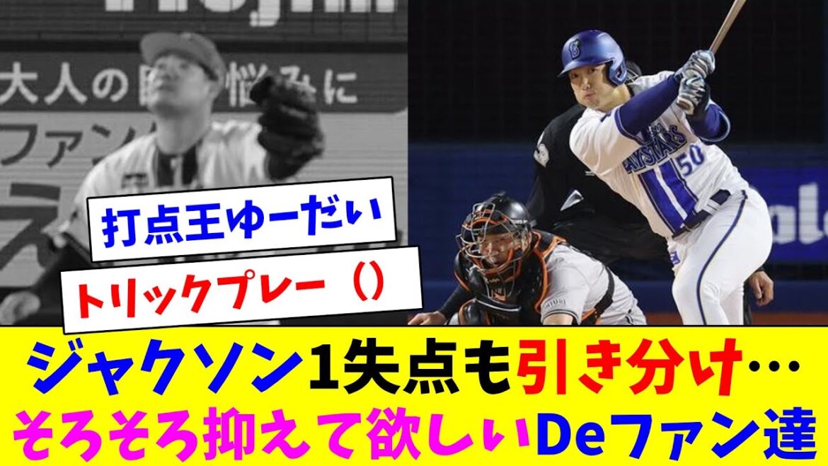 DeNA山本祐大先制2点タイムリー！ジャクソン1失点も引き分け…そろそろ抑えて欲しいDeファン達