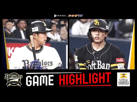 2025年4月10日 オリックス対福岡ソフトバンク 試合ハイライト 2025年4月10日 オリックス対福岡ソフトバンク 試合ハイライト