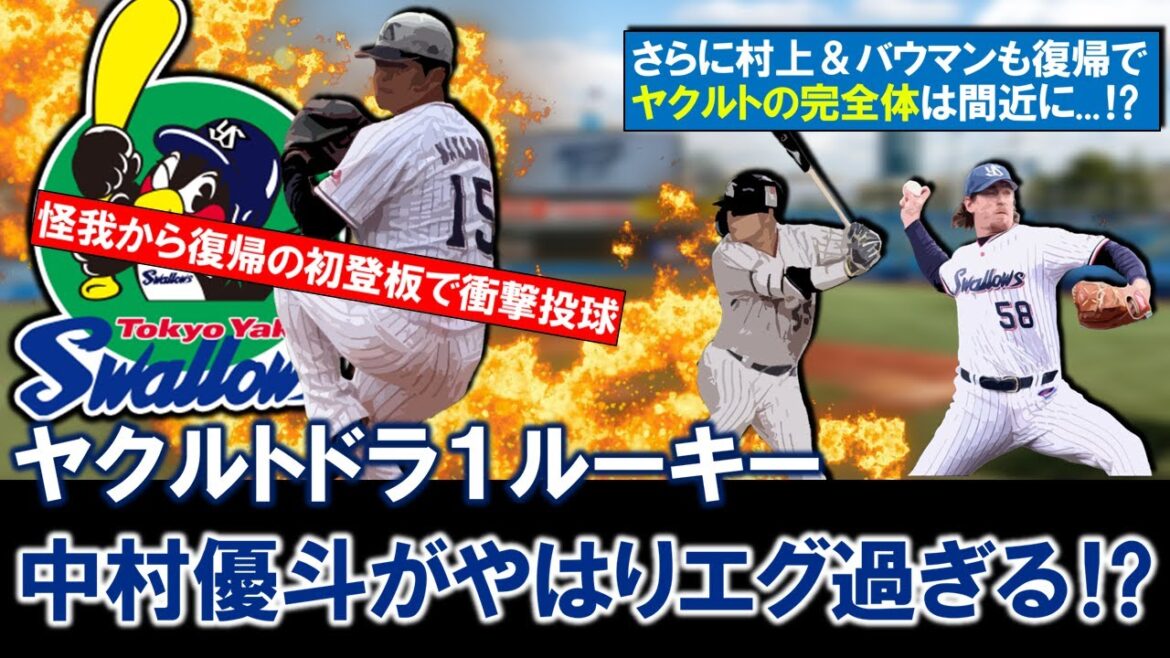 【超朗報だらけ！？】ヤクルトドラフト１位ルーキー『中村優斗』が怪我から復帰のプロ初登板で１回２奪三振０封の圧巻投球でやはりエグ過ぎる！？さらに村上＆バウマンらも２軍戦復帰でヤクルト完全体は間近に！？