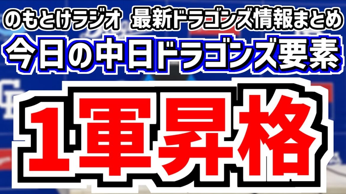 4月10日(木)　のもとけラジオ/今日の中日ドラゴンズ要素　1軍昇格へ！ボスラー1軍合流！中日打線はどうなる？、大野雄大が好投！石伊雄太プロ初ヒット初タイムリーも…井上監督が継投について言及 広島戦、