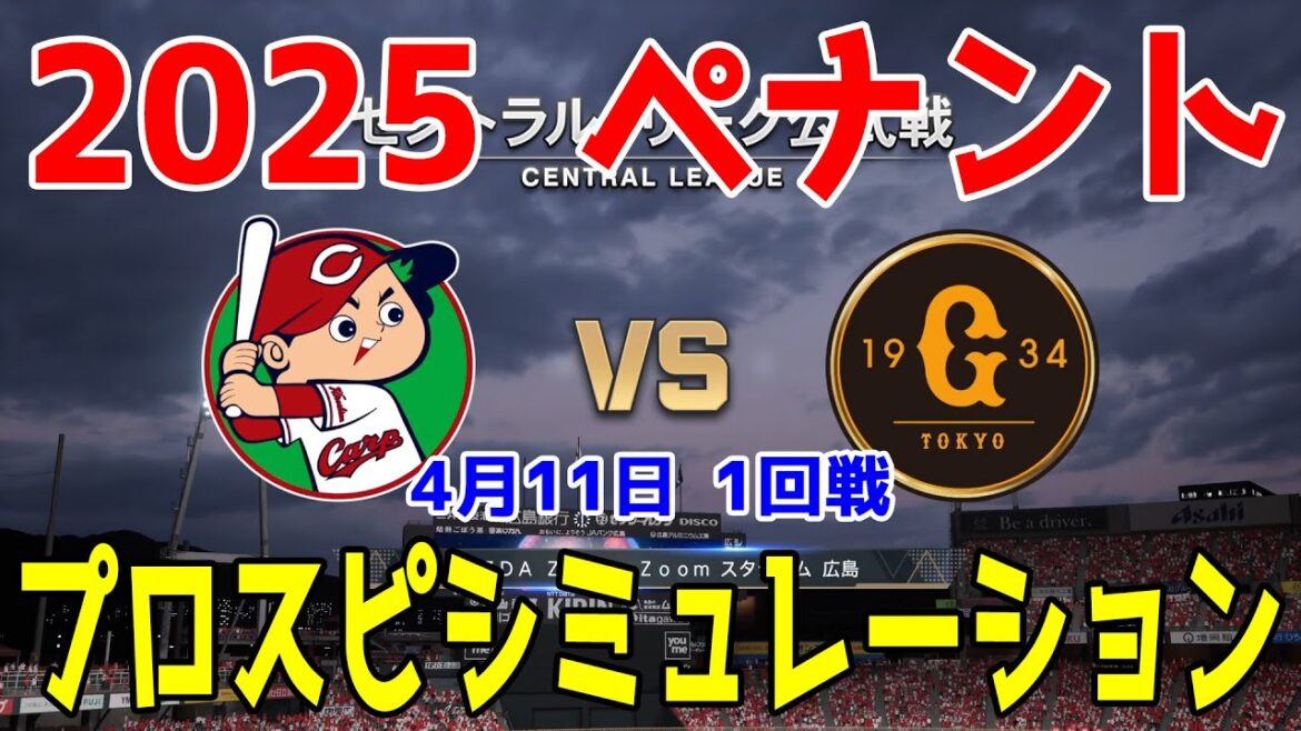 【2025年ペナント/プロスピ2024】広島東洋カープ 対 読売ジャイアンツ プロスピシミュレーション 2025年4月11日 1回戦【プロ野球スピリッツ2024-2025】