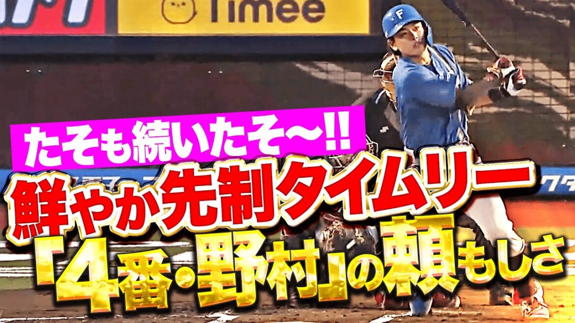 【さすがの4番】野村佑希『内角ストレートにしっかり対応…頼もしさ感じた先制タイムリー!!!』【たそも続いたそ〜】