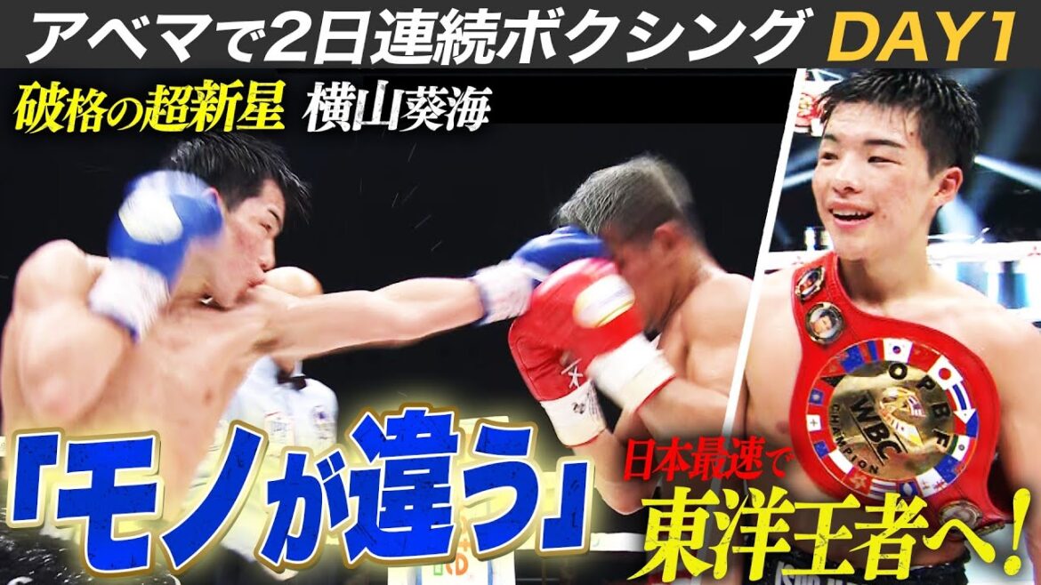 【天才】3戦目の横山葵海、東洋太平洋のベルトを戴冠！次に見据えるものは世界のベルト！｜3.29 3150×LUSHBOMUはABEMA 完全無料生中継