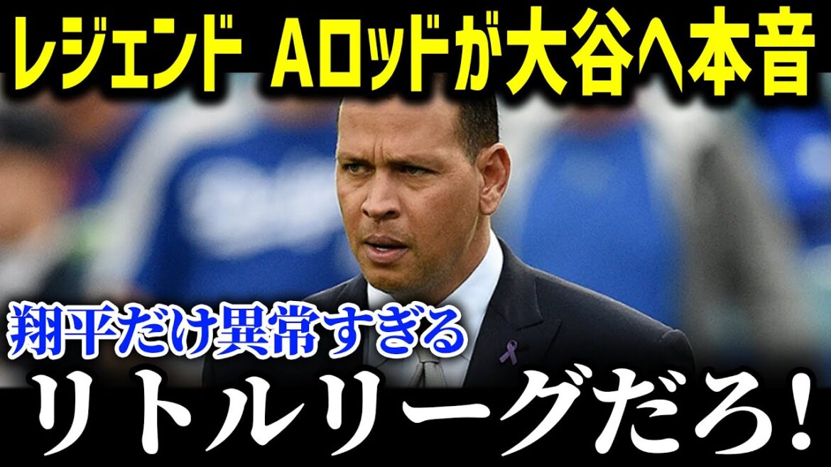 大谷翔平の偉業にA・ロッドが衝撃本音！？「これは高校野球なのか？」毒舌レジェンドの衝撃発言連発で米国ファンも唖然【海外の反応/MLB/メジャー/野球】