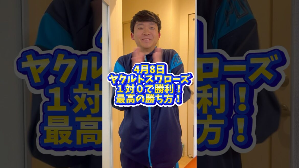 この勝ち方ができるチームは強い #すわほー #東京ヤクルトスワローズ #プロ野球 #わのけ #自称野球評論家 #高橋奎二 投手 #完封 #石山泰稚 投手！ #サンタナ 選手！