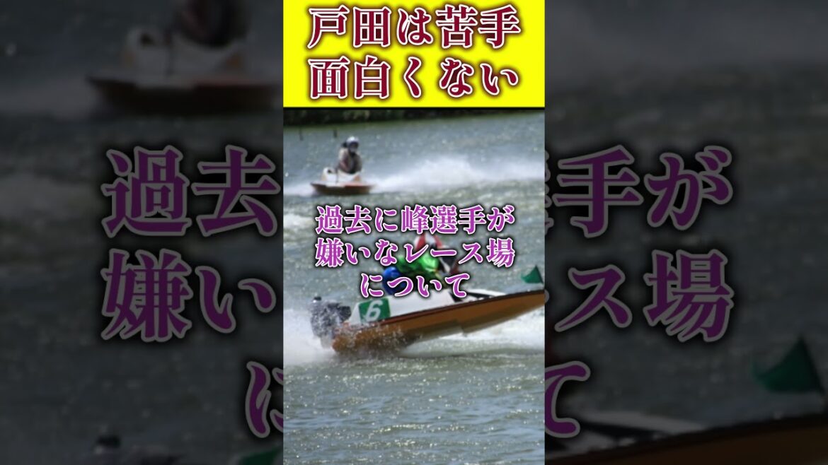 【苦手】戸田だと本気出せない峰竜太#ボートレース #競艇 #shorts