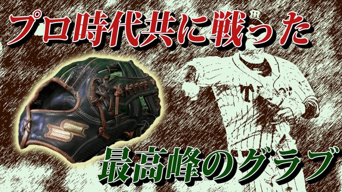 タイガース時代に共に戦った野球道具を紹介！苦楽を共にしたグラブとは！【北條史也の野球ギア大解剖 その2】