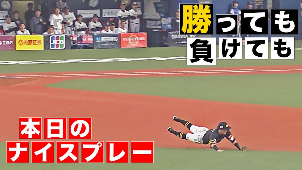 【勝っても】本日のナイスプレー【負けても】(2025年4月10日)