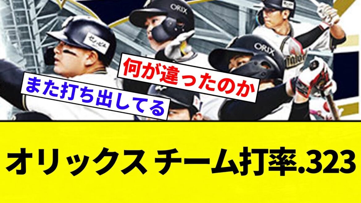 【よーやっとる】オリックスのチーム打率.323wwww【プロ野球反応集】【2chスレ】【なんG】