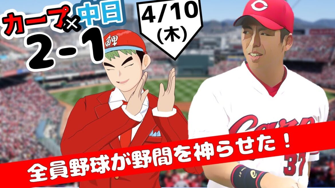 【ハイライト】中日ドラゴンズ×広島東洋カープ　野間が試合を決めた！　2025年4月10日 ハイライト