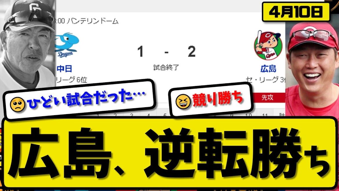 【4位vs4位】広島カープが中日ドラゴンズに2-1で勝利…4月10日逆転勝ち…先発玉村7回1失点…菊池&野間が活躍【最新・反応集・なんJ・2ch】プロ野球