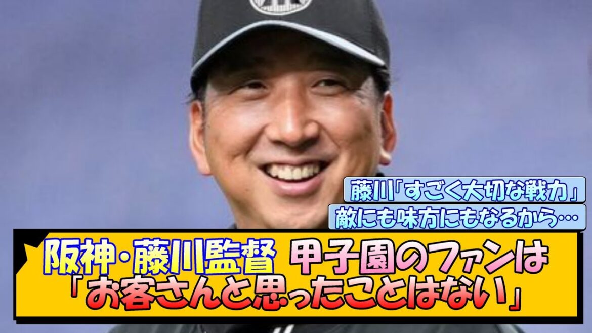 阪神・藤川監督 甲子園のファンは「お客さんと思ったことはない」