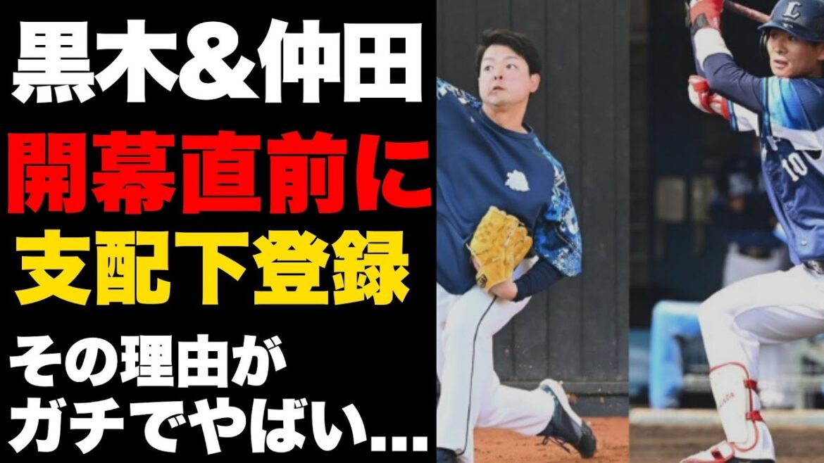 戦力外から大逆転！黒木優太と仲田慶介、西武で支配下選手に昇格！日ハム戦開幕一軍メンバー入り確定の感動ストーリー
