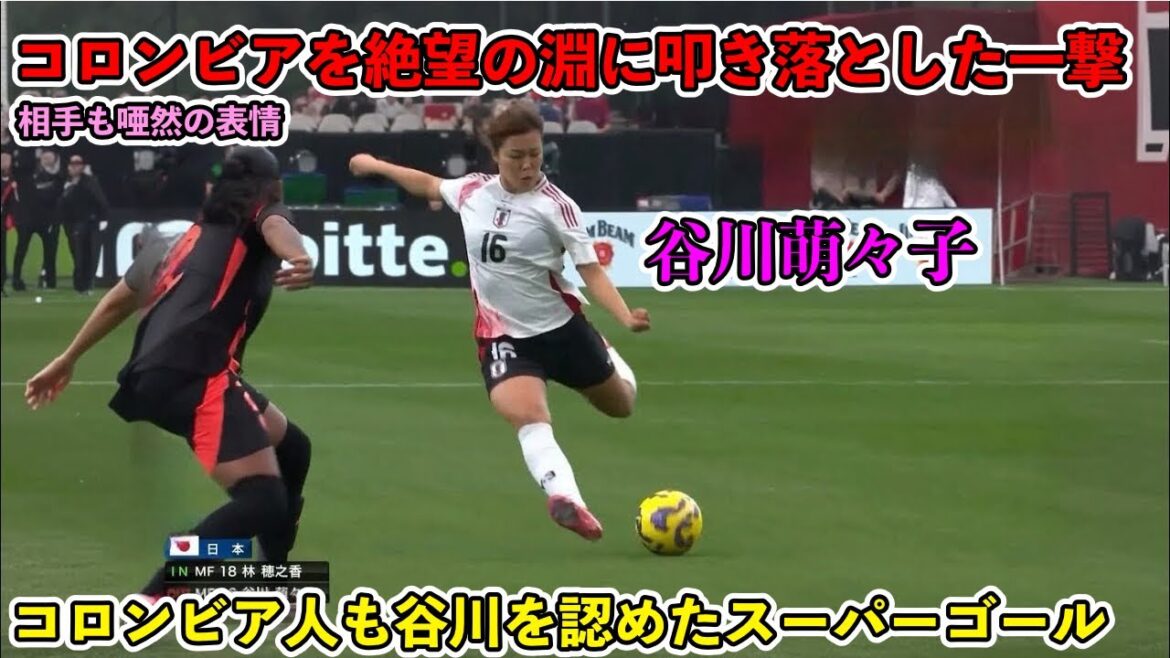 「衝撃の試合開始15秒弾!!」谷川萌々子がコロンビア人の記憶にやきつけた天才すぎるスーパーゴール‼︎