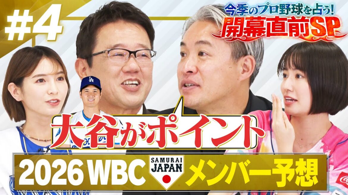 ＜WBCメンバー予想＞大谷翔平・鈴木誠也・山本由伸は？古田敦也 五十嵐亮太 ほのか 新谷あやか が選ぶ2026WBCドリームチームとは？？プロ野球開幕直前SP #４