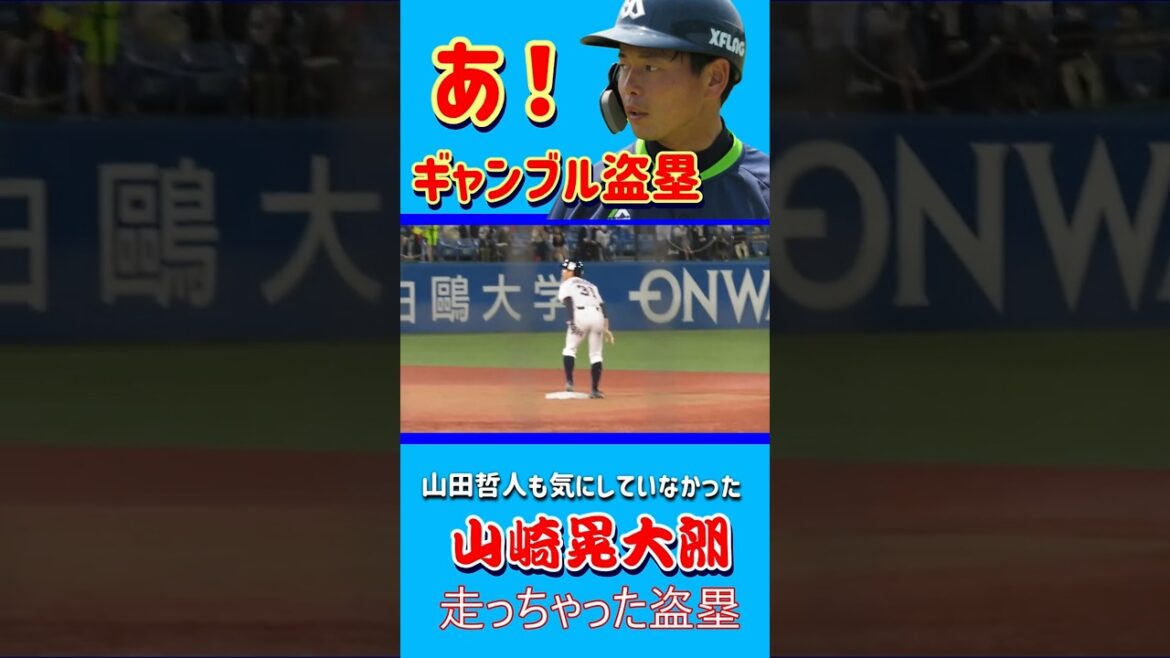 山崎晃大朗の走っちゃった盗塁 ドヤ顔