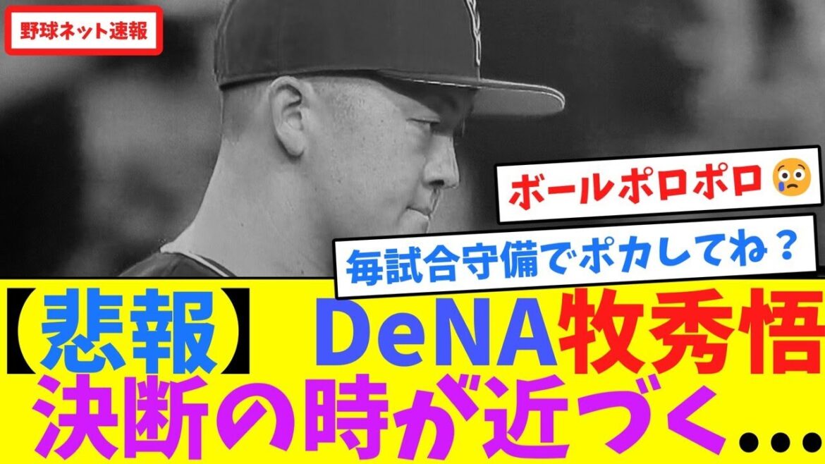 【悲報】DeNA牧秀悟、決断の時が近づく..,【ネット反応集】 【悲報】DeNA牧秀悟、決断の時が近づく..,【ネット反応集】