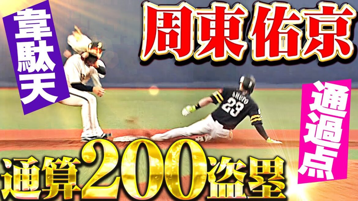 Pacific-League: 【韋駄天・通過点】周東佑京『この試合2つ目の盗塁決めて通算200盗塁!打っては11試合連続安打!』 【韋駄天・通過点】周東佑京『この試合2つ目の盗塁決めて通算200盗塁!打っては11試合連続安打!』