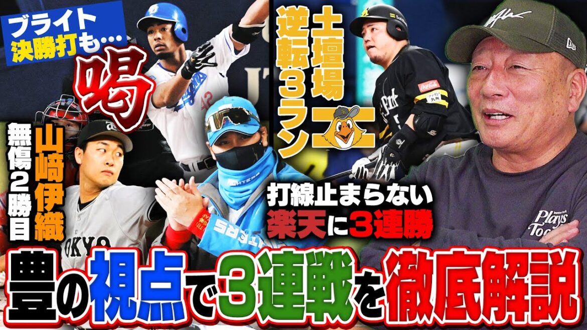 【プロ野球解説】日本ハム打線爆発‼︎42安打で楽天に3連勝‼︎中日ブライトが決勝打も『ボールから目を離すな』西武ルーキー渡部聖弥が打率.457の活躍でパ打率トップに‼︎ヤクルトが阪神に連勝で2位浮上へ