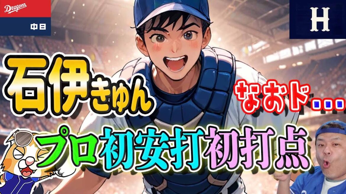 【中日ドラゴンズ】石伊くん初タイムリーだからセーフ！大野さん好投もブライト温存策が失敗！？まぁいつもの野球【ライブ】