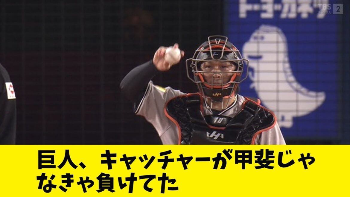 巨人、キャッチャー甲斐じゃなきゃサヨナラ負けしてた