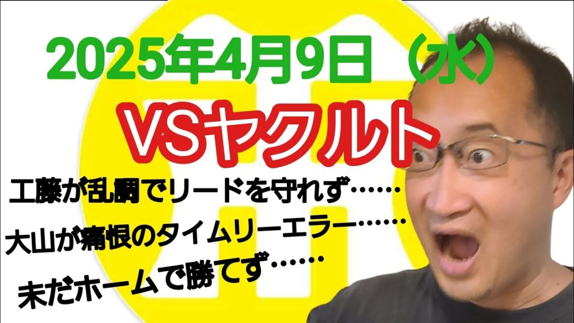 【阪神タイガースについて語る動画】2025年4月9日(水) ● 阪神 3 × 5 ヤクルト ○ 工藤が乱調でリードを守れず…… 大山が痛恨のタイムリーエラー…… 未だホームで勝てず…… 【阪神タイガースについて語る動画】2025年4月9日(水) ● 阪神 3 × 5 ヤクルト ○ 工藤が乱調でリードを守れず…… 大山が痛恨のタイムリーエラー…… 未だホームで勝てず……
