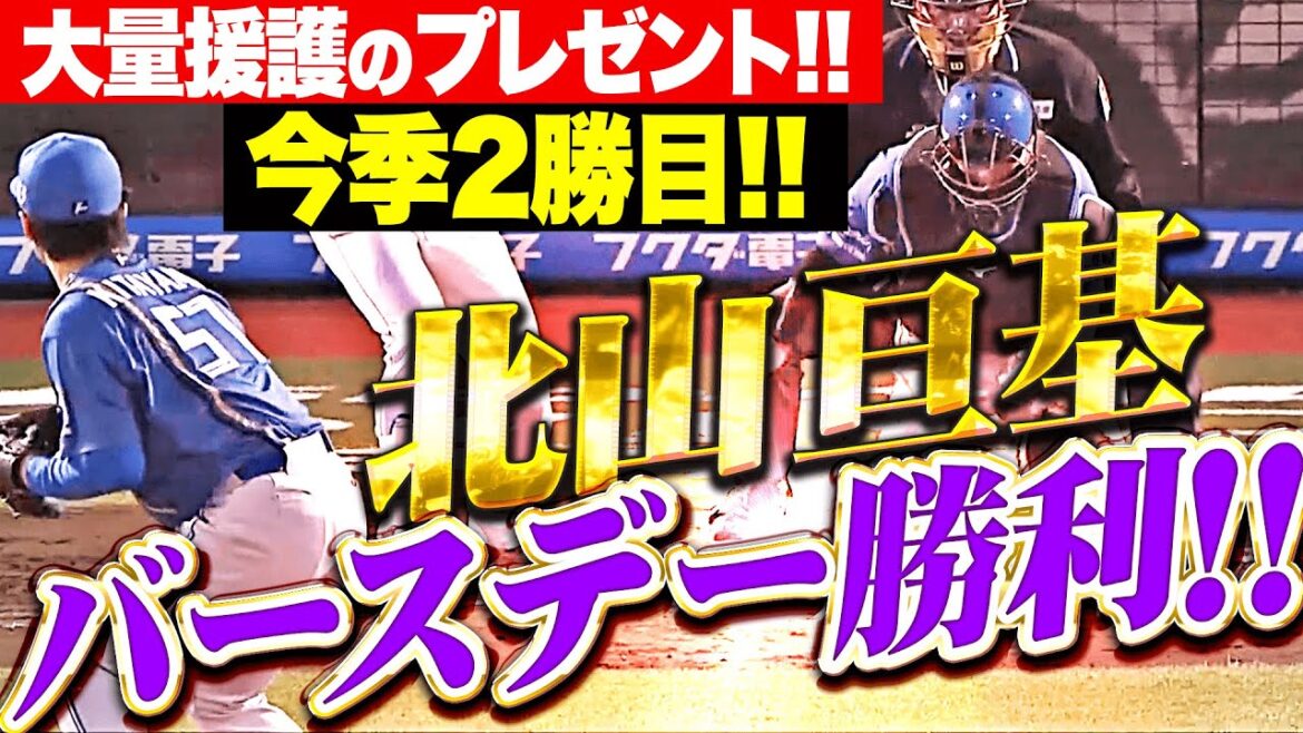 【大量援護のプレゼント】北山亘基『バースデー登板で6回2安打無失点8奪三振の力投…今季2勝目！』