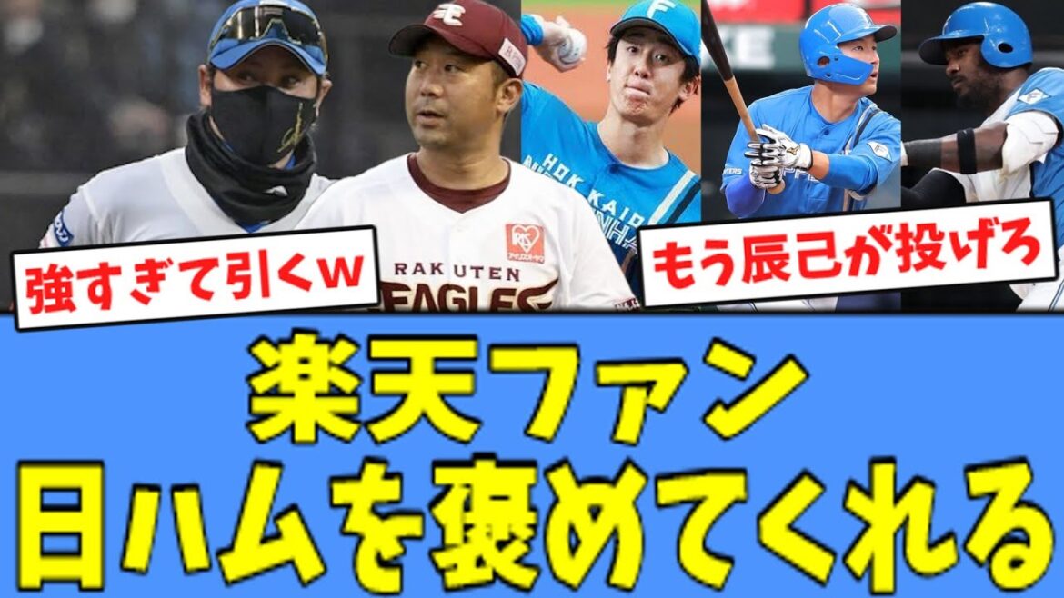 【打線爆発】スイープされてしまった楽天ファンさん、日ハムをべた褒めしてくれる…！！