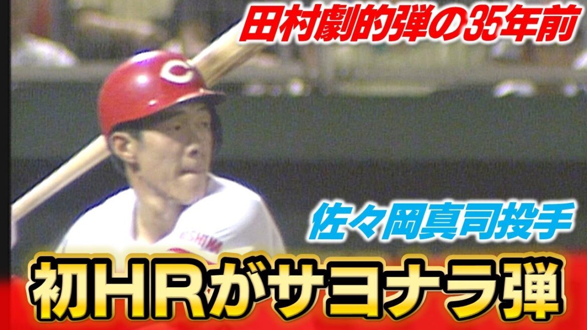 【田村弾の35年前】プロ初本塁打がサヨナラ弾だった佐々岡投手