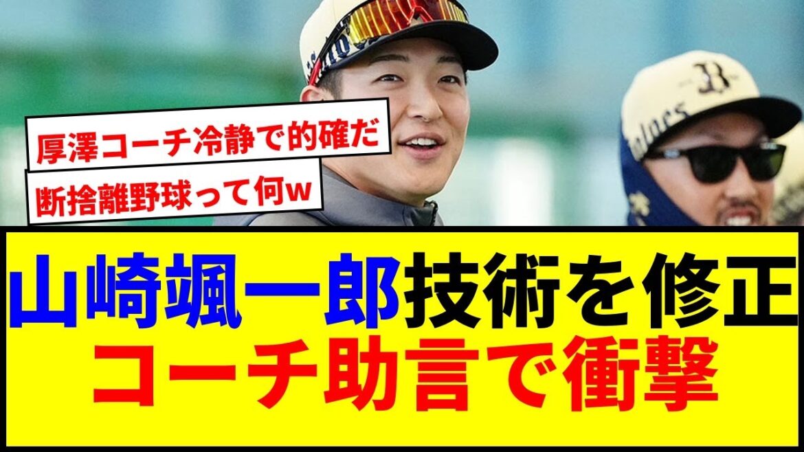 【衝撃】オリックス山崎に技術断捨離勧告！厚澤コーチの助言で成長妨げる危機www