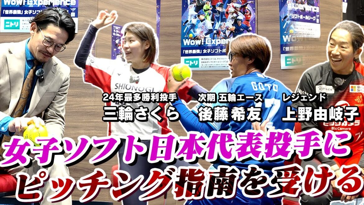【神回】上野由岐子、後藤希友、三輪さくらの“神指導”　JD開幕直前にレジェンド集結！