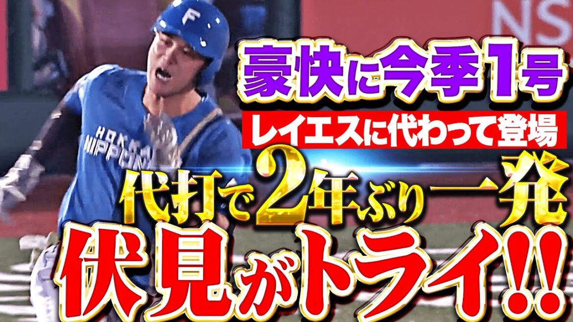 【レイエスの代打で…】伏見寅威『思いきり振り抜いて叩き込んだ…2年ぶりの一発となる今季1号！』