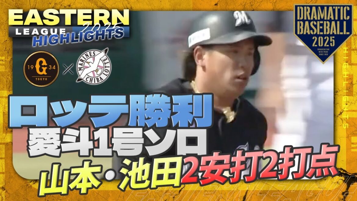 【ハイライト・4/9】ロッテ勝利！イースタン・リーグ首位！愛斗1号ソロ＆山本・池田2安打2打点【巨人×ロッテ】【イースタン】