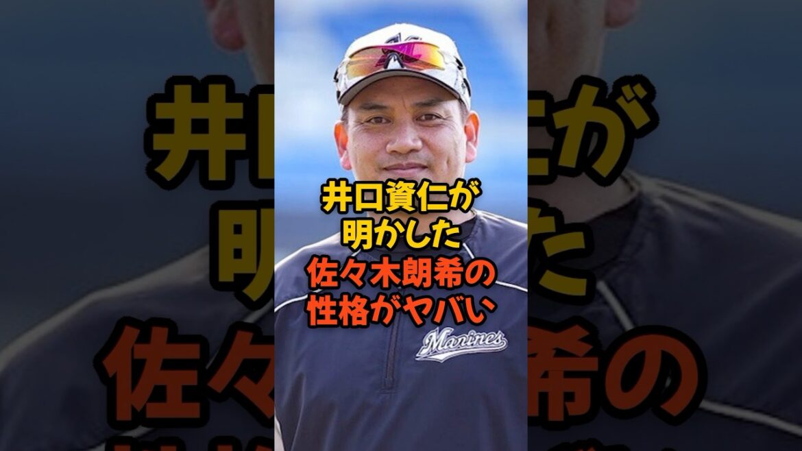 井口資仁が明かした教え子・佐々木朗希の性格がヤバい...