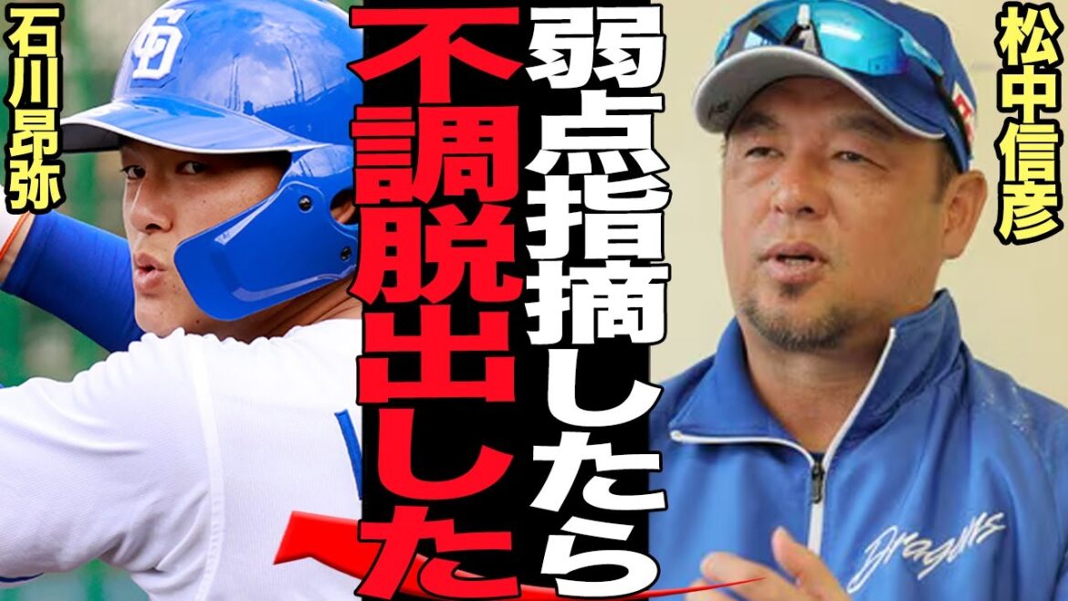 石川昂弥を目覚めさせた松中信彦コーチの手腕に驚きを隠せない！中日打線を覚醒させた平成の三冠王の育成論がヤバい…松中コーチが中日に与えた意外な影響に驚愕！【プロ野球】