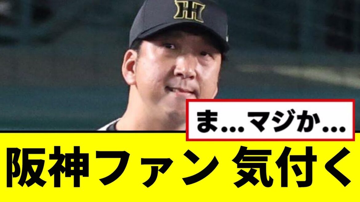 【悲報】阪神ファン、気付く...