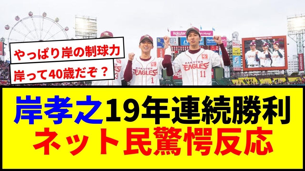 【衝撃】40歳岸孝之が19年連続勝利達成wwww 球団史上２人目の快挙！