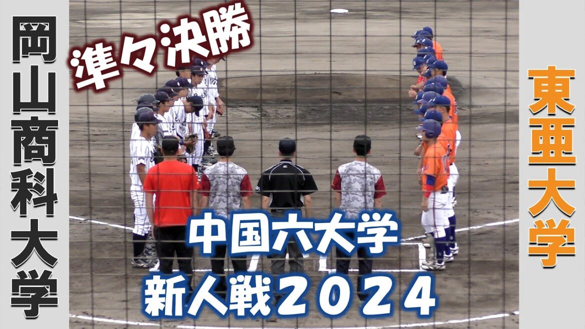 【中国六大学 新人戦２０２４】岡山商科大学vs東亜大学【準々決勝 2024/6/24】