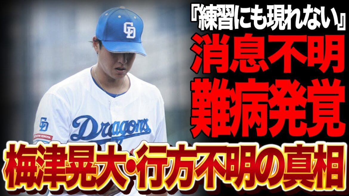 梅津晃大が行方不明となっている真相に言葉を失う…二軍の練習にも現れなくなった現在に驚愕…難病が発覚したと言われる理由に絶句…【プロ野球】