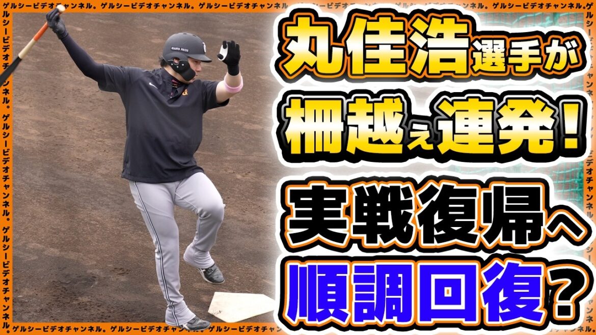 【巨人】丸佳浩選手が柵越え連発！実戦復帰へ順調回復！読売ジャイアンツ球場練習見学ハイライト｜プロ野球ニュース